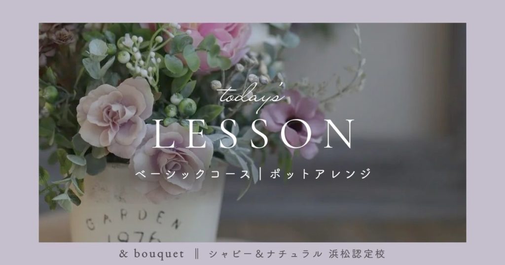 ベーシックコース・ポットアレンジ