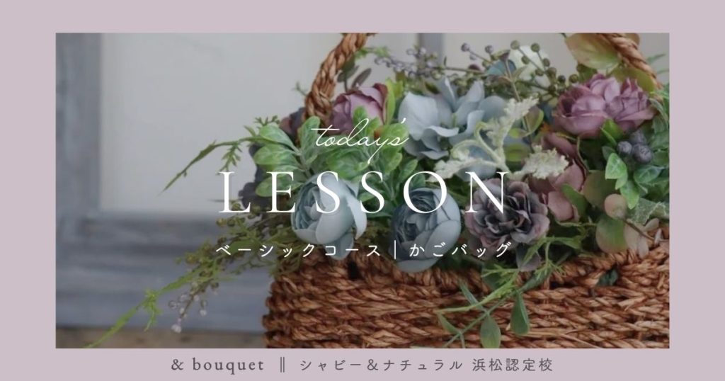 ベーシックコース・かごバッグ