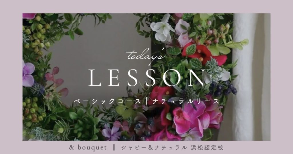 ベーシックコース・ナチュラルリース