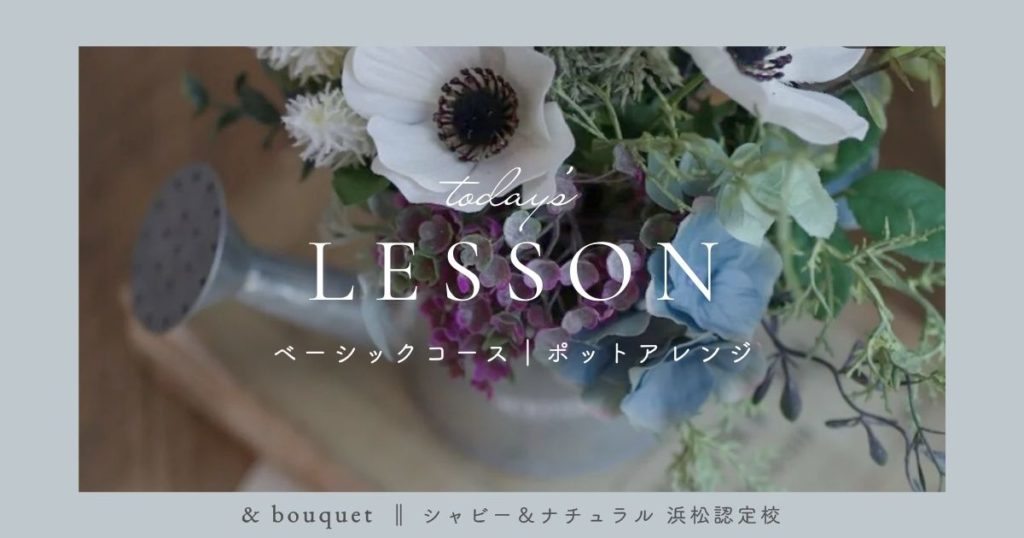 ベーシックコース・ポットアレンジ