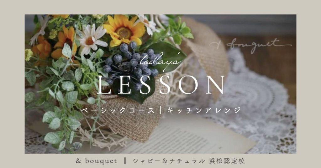ベーシックコース・キッチンアレンジ