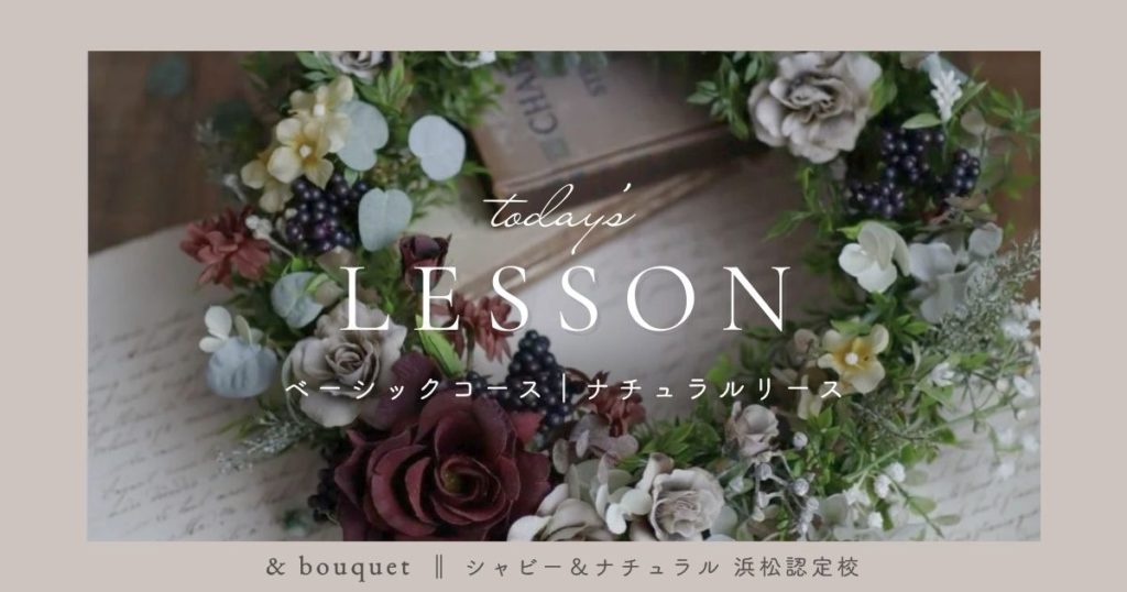 ベーシックコース・ナチュラルリース