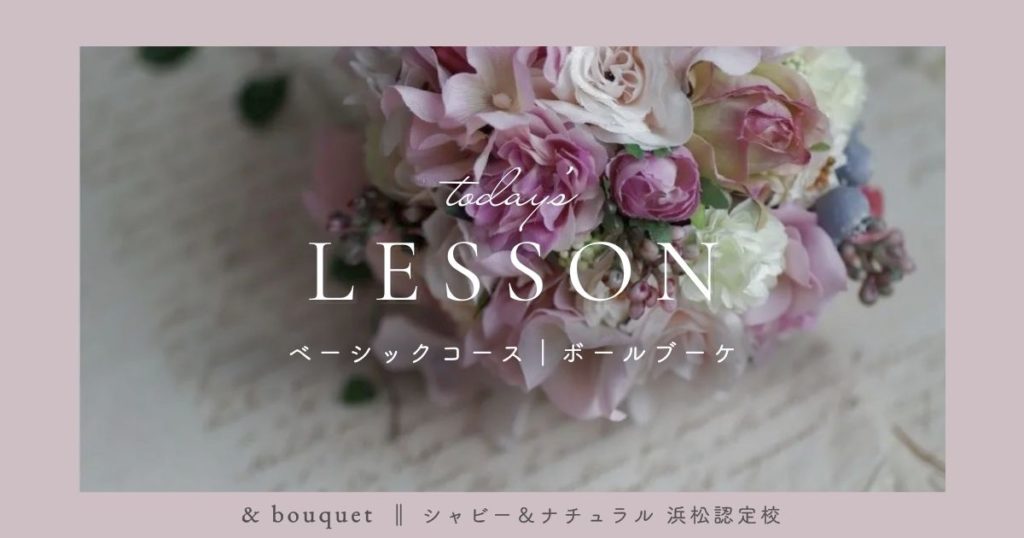 ベーシックコース・ボールブーケ