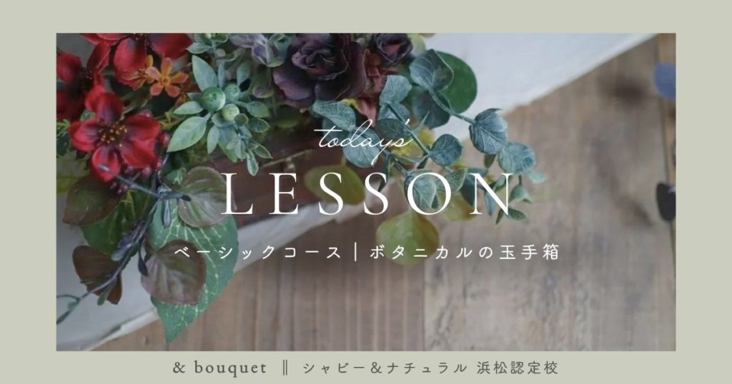 ベーシックコース・ボタニカルの玉手箱