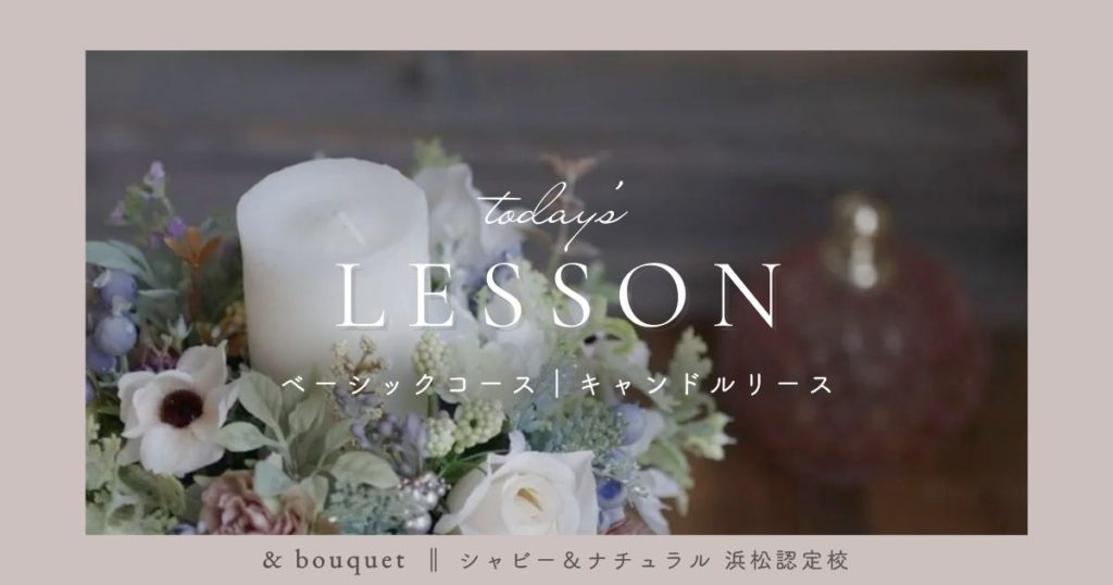 ベーシックコース・キャンドルリース