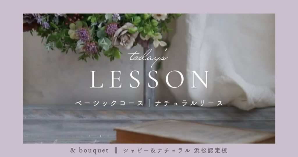 ベーシックコース・ナチュラルリース