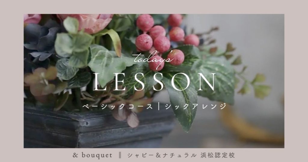 ベーシックコース・シックアレンジ