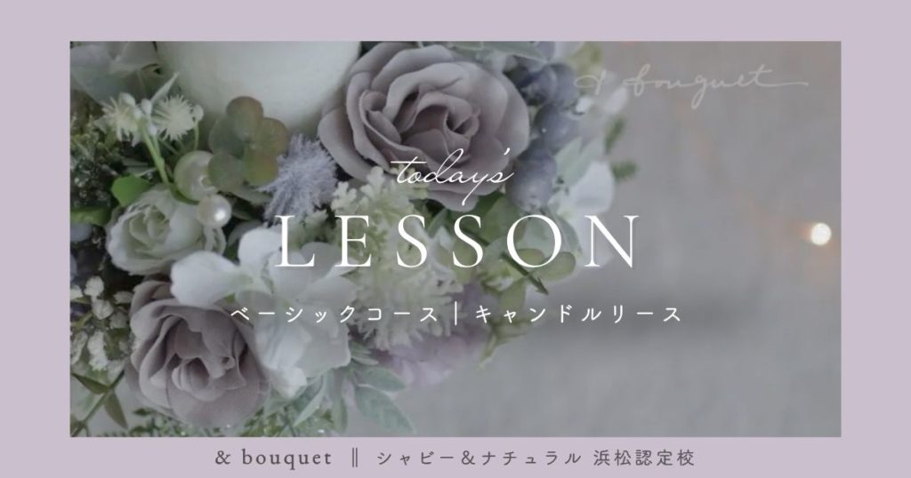 ベーシックコース・キャンドルリース