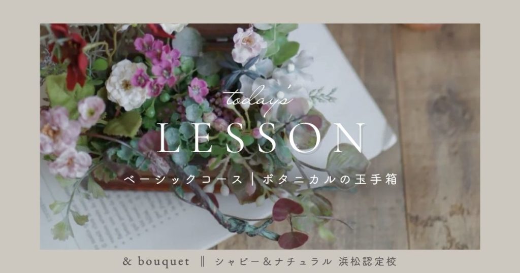 ベーシックコース・ボタニカルの玉手箱