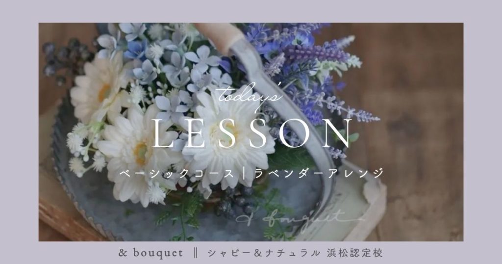 ベーシックコース・ラベンダーアレンジ