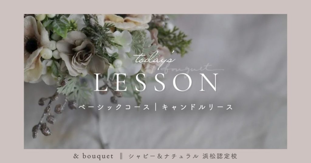 ベーシックコース・キャンドルリース