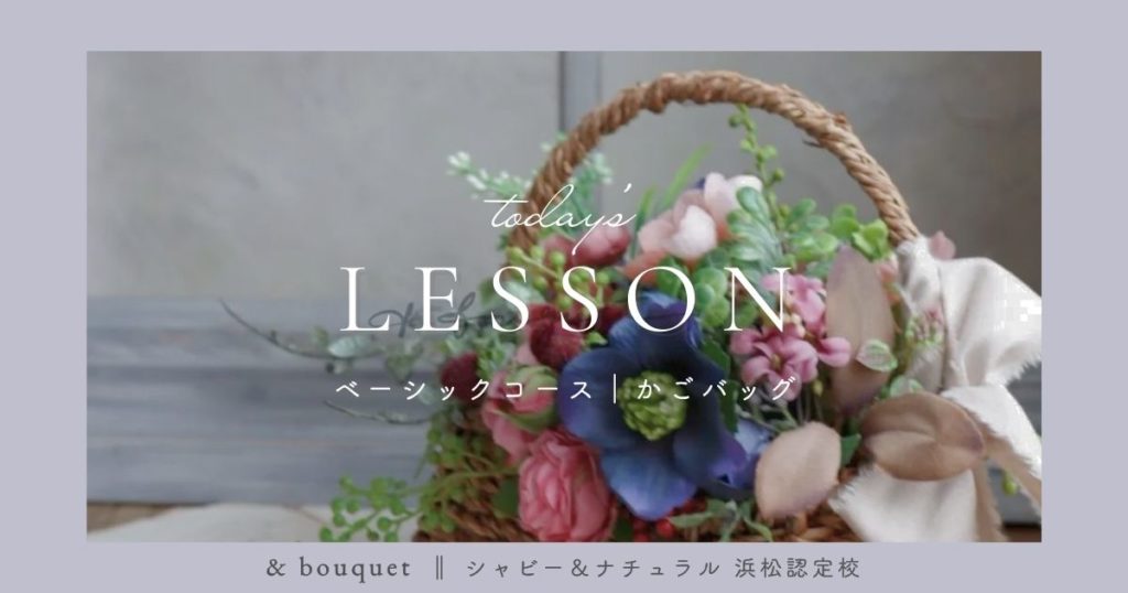 ベーシックコース・かごバッグ