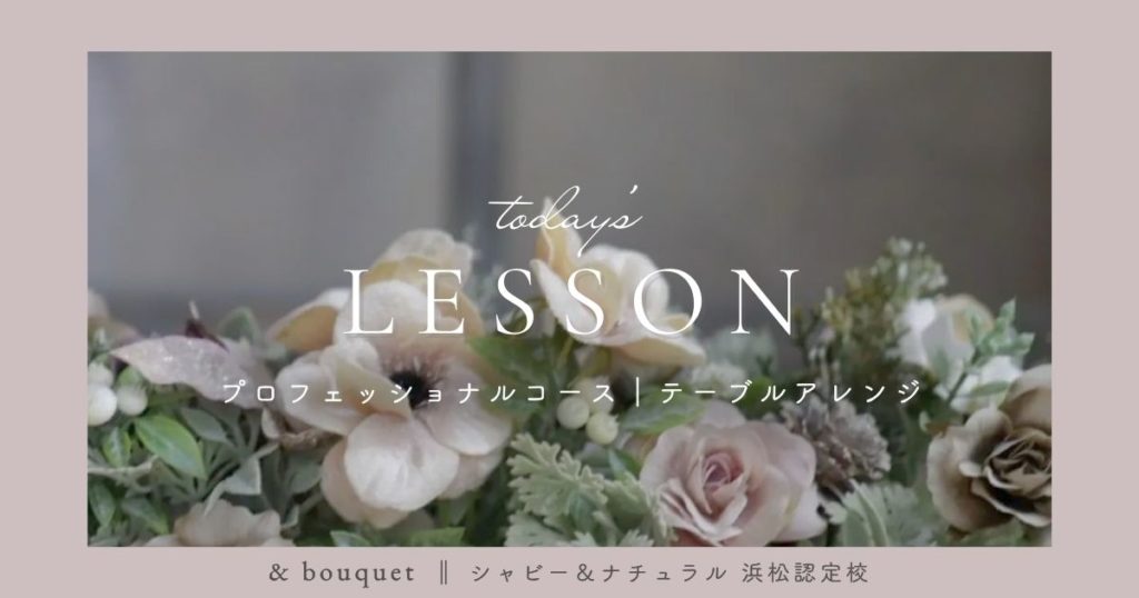 プロフェッショナルコース・テーブルアレンジ