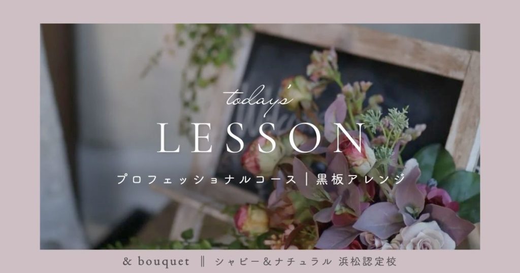 プロフェッショナルコース・黒板アレンジ