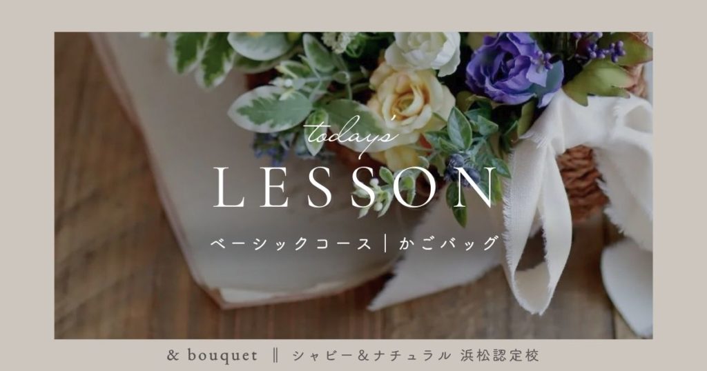 ベーシックコース・かごバッグ