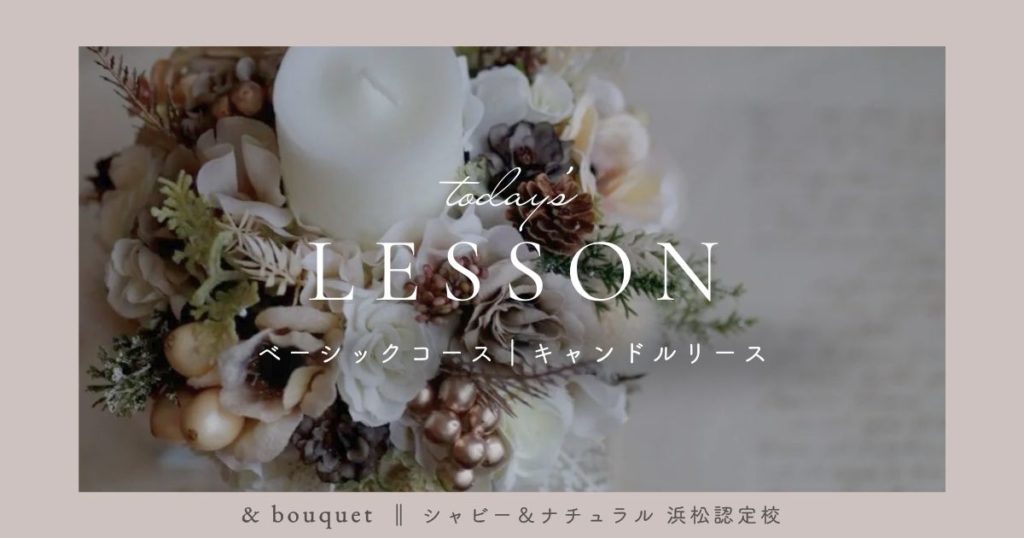 ベーシックコース・キャンドルリース