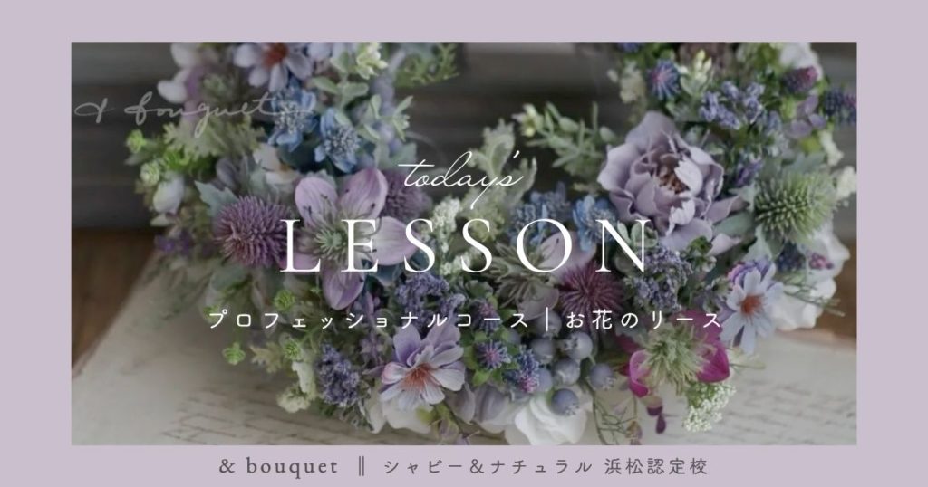 プロフェッショナルコース・お花のリース