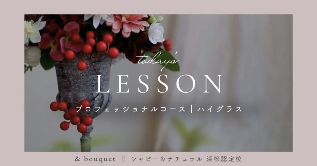 プロフェッショナルコース・ハイグラス