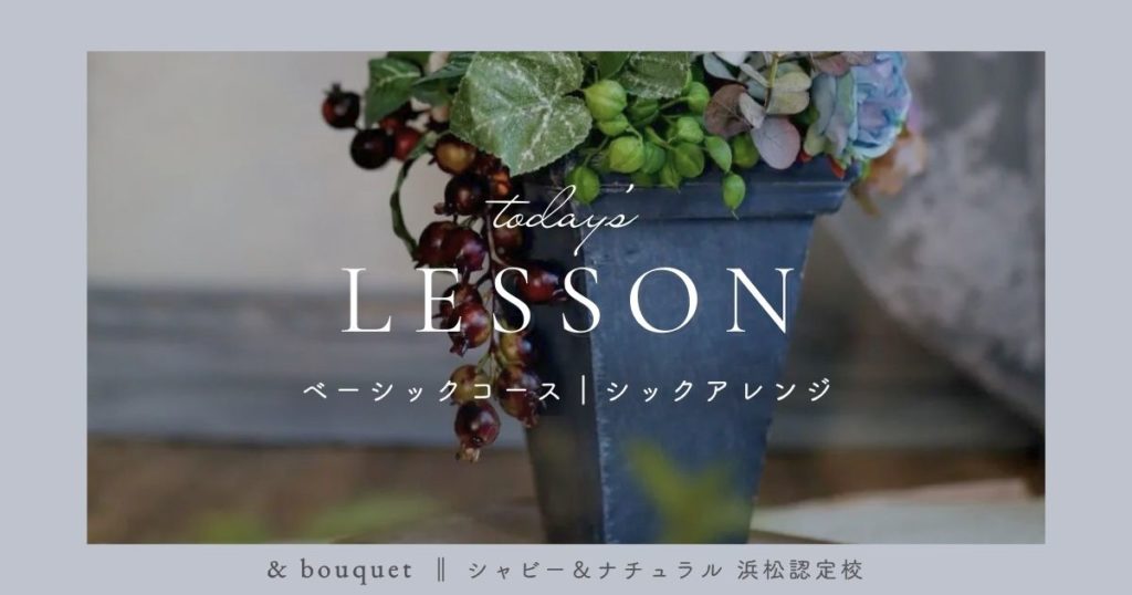 ベーシックコース・シックアレンジ