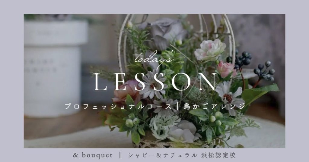 プロフェッショナルコース・鳥かごアレンジ