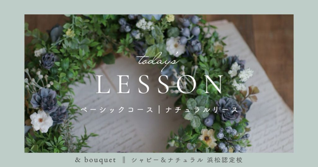 ベーシックコース・ナチュラルリース