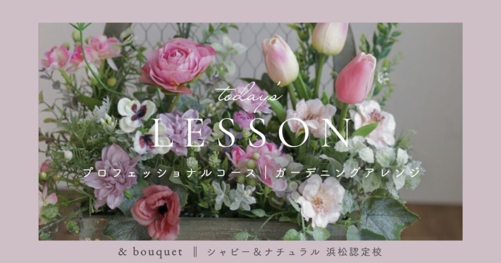 プロフェッショナルコース・ガーデニングアレンジ