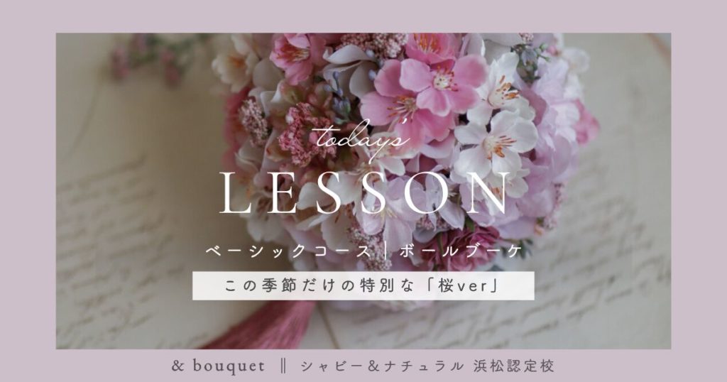 ベーシックコース・桜のボールブーケ