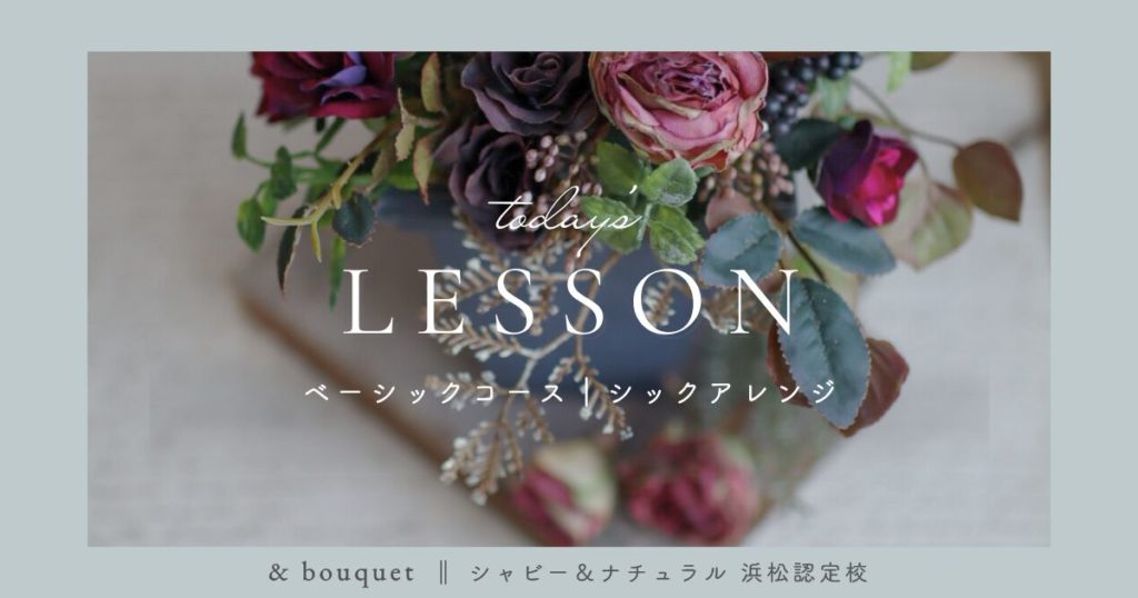 ベーシックコース・シックアレンジ