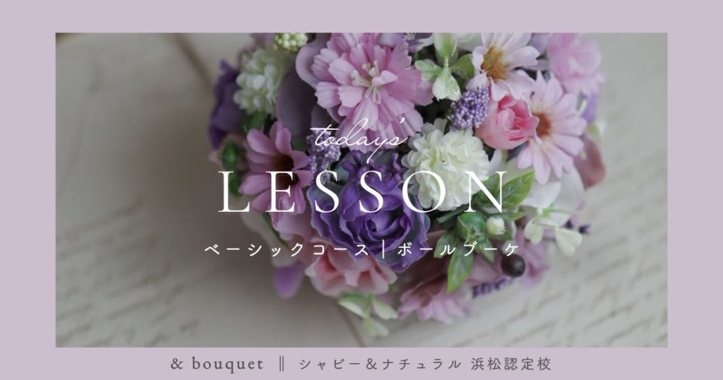 ベーシックコース・ボールブーケ