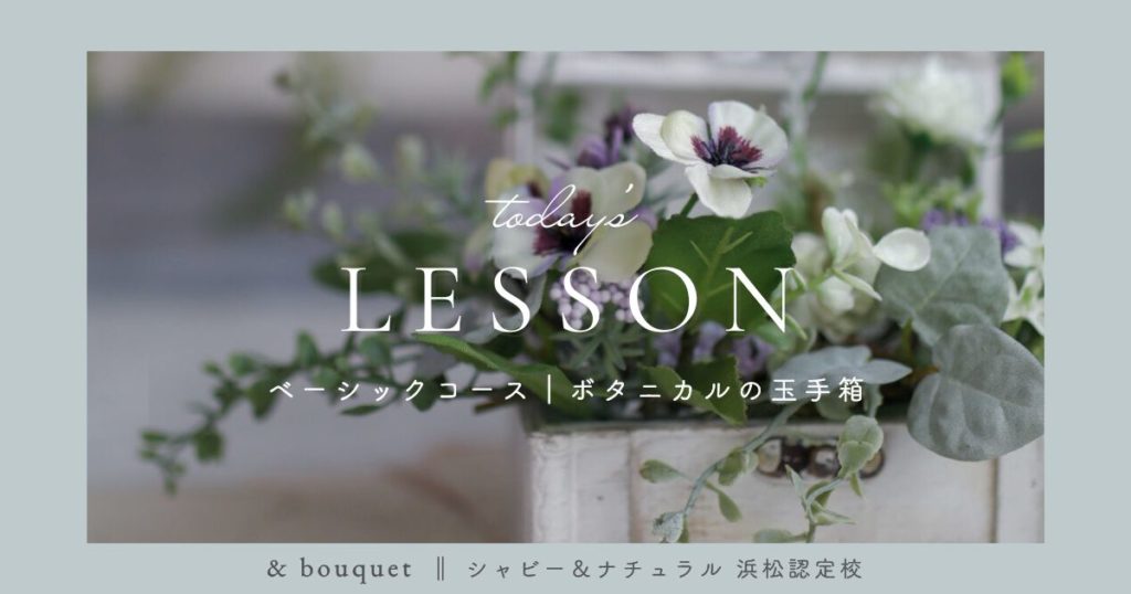 ベーシックコース・ボタニカルの玉手箱