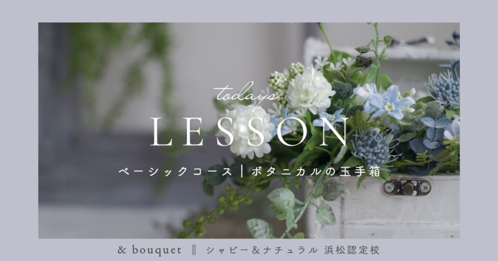 ベーシックコース・ボタニカルの玉手箱