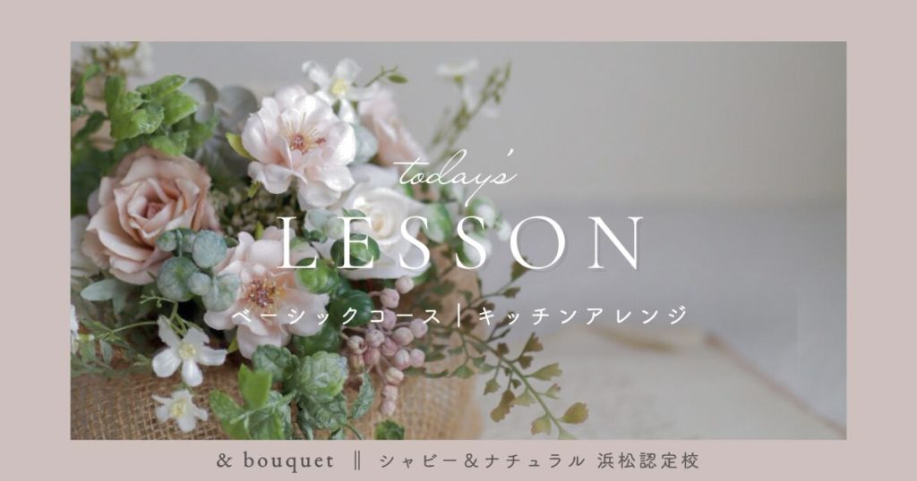 ベーシックコース・キッチンアレンジ