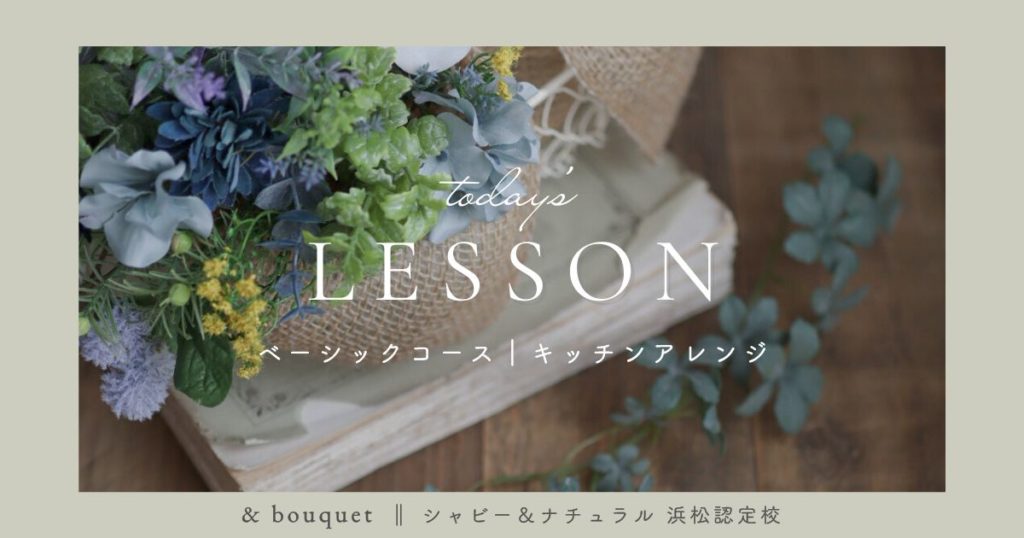 ベーシックコース・キッチンアレンジ