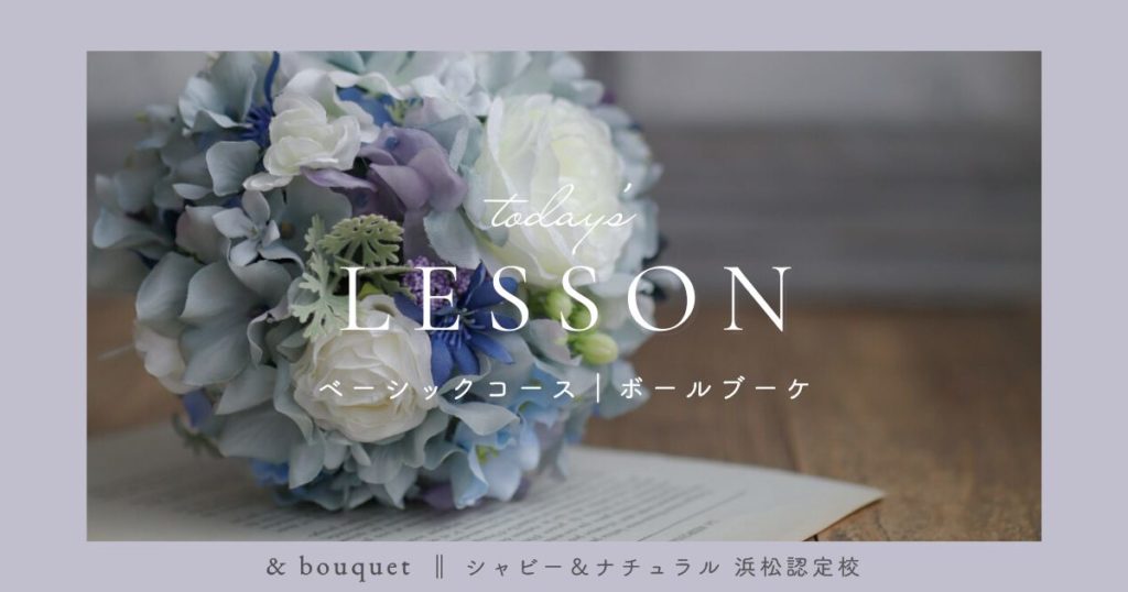 ベーシックコース・ボールブーケ
