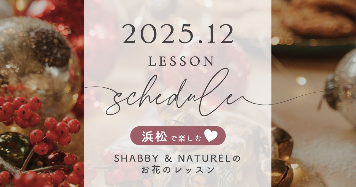 2025年12月・レッスンスケジュール