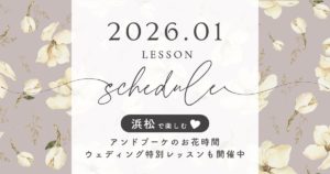 2026年1月レッスンスケジュール