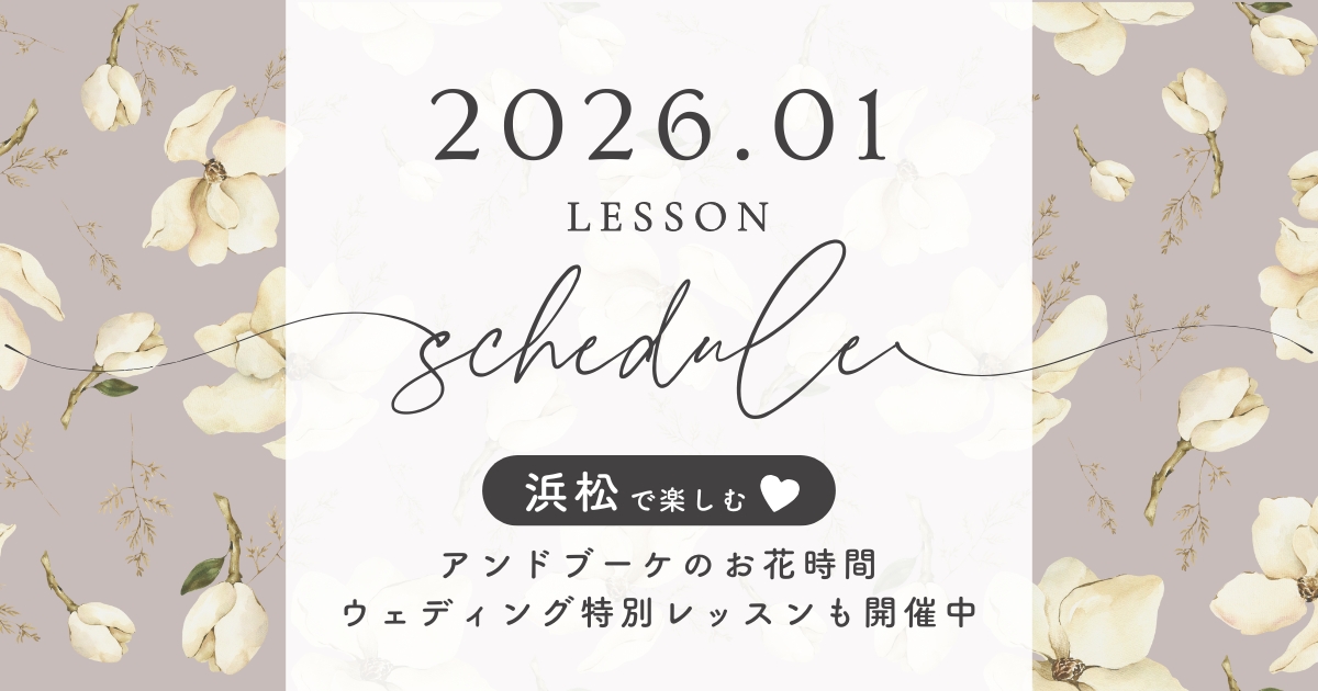 2026年1月レッスンスケジュール
