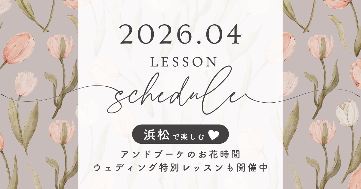 2026年4月レッスンスケジュール